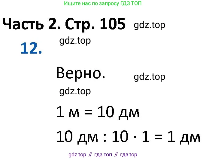 Математика, 4 класс Учебник, авторы: Моро Мария Игнатьевна, Бантова Мария Александровна, Бельтюкова Галина Васильевна, Волкова Светлана Ивановна, Степанова Светлана Вячеславовна, издательство Просвещение, Москва, 2023, белого цвета, Часть 2, страница 105, номер 12, Решение 1
