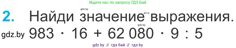 Математика, 4 класс Учебник, авторы: Муравьева Галина Леонидовна, Урбан Мария Анатольевна, издательство Национальный институт образования, Минск, 2022, розового цвета, Часть 2, страница 68, номер 2, Условие