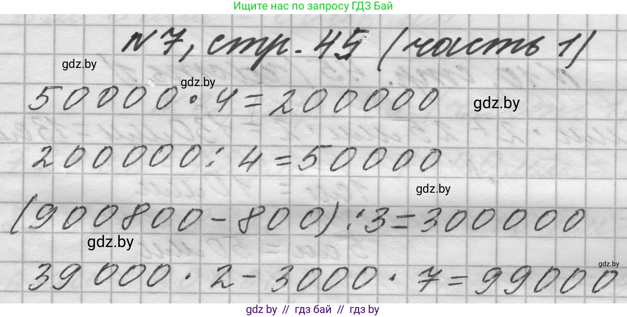 Математика, 4 класс Учебник, авторы: Муравьева Галина Леонидовна, Урбан Мария Анатольевна, издательство Национальный институт образования, Минск, 2022, розового цвета, Часть 1, страница 45, номер 7, Решение 1