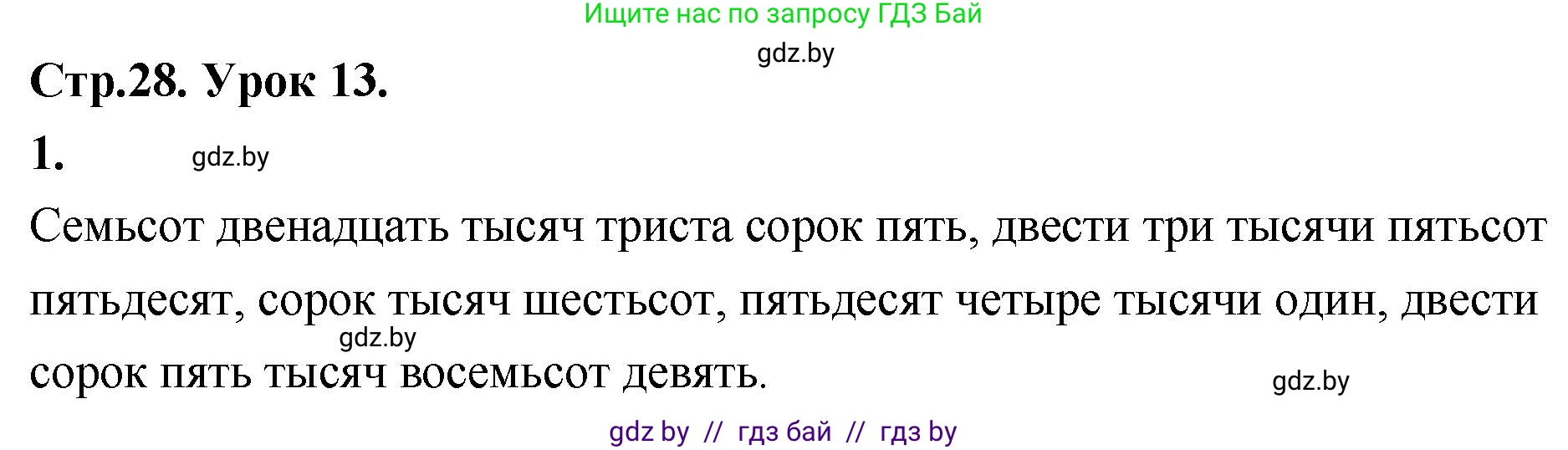 Математика, 4 класс Учебник, авторы: Муравьева Галина Леонидовна, Урбан Мария Анатольевна, издательство Национальный институт образования, Минск, 2022, розового цвета, Часть 1, страница 28, номер 1, Решение 2