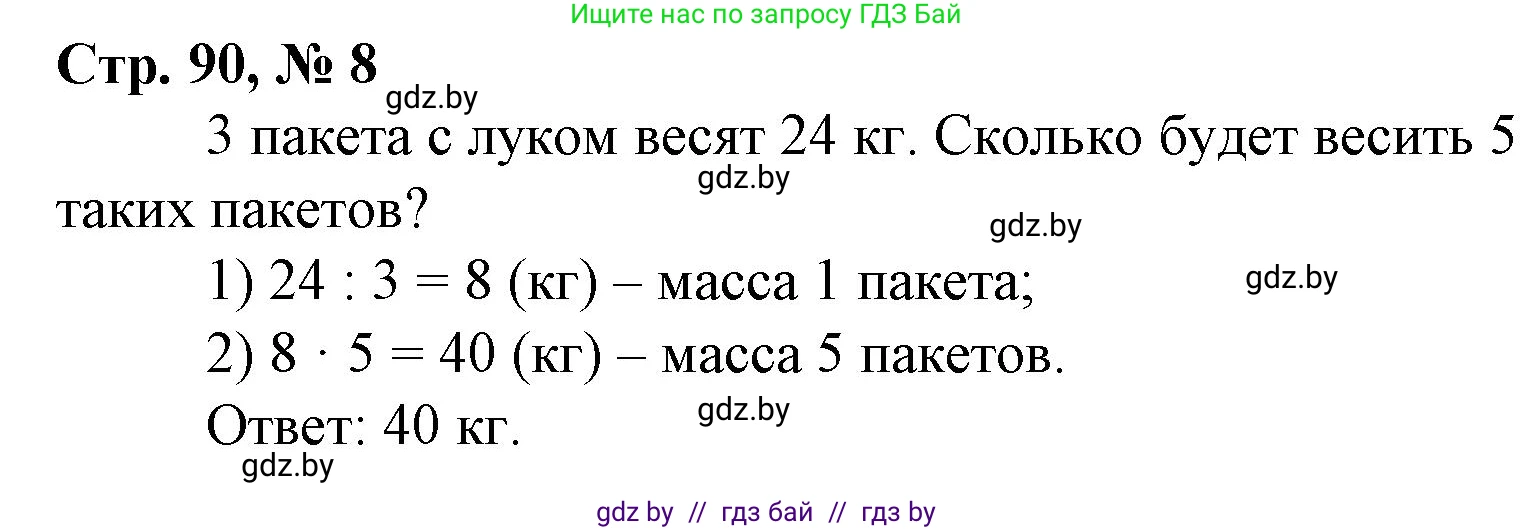 Математика, 4 класс Учебник, авторы: Муравьева Галина Леонидовна, Урбан Мария Анатольевна, издательство Национальный институт образования, Минск, 2022, розового цвета, Часть 2, страница 90, номер 8, Решение 3