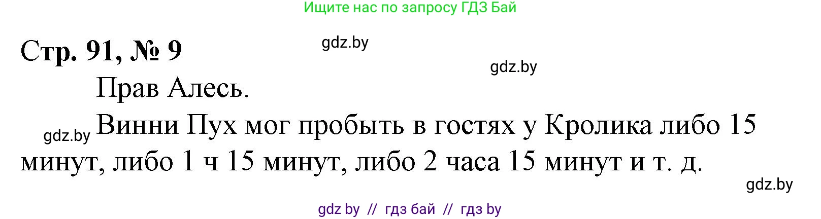 Математика, 4 класс Учебник, авторы: Муравьева Галина Леонидовна, Урбан Мария Анатольевна, издательство Национальный институт образования, Минск, 2022, розового цвета, Часть 2, страница 91, номер 9, Решение 3