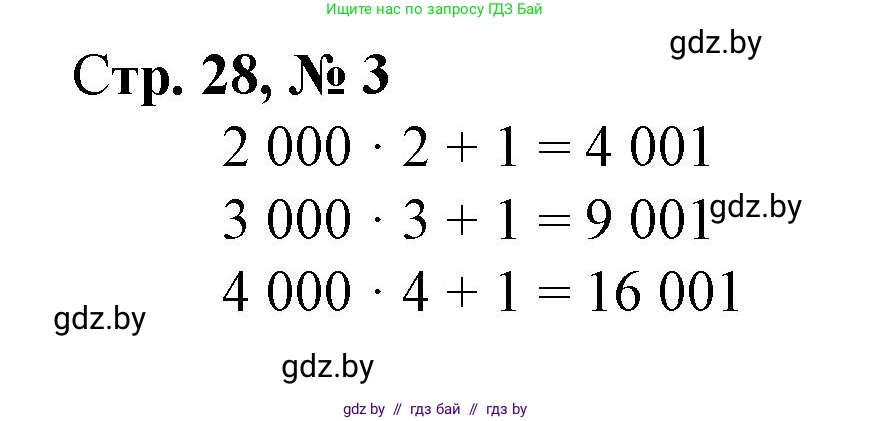 Математика, 4 класс Учебник, авторы: Муравьева Галина Леонидовна, Урбан Мария Анатольевна, издательство Национальный институт образования, Минск, 2022, розового цвета, Часть 1, страница 28, номер 3, Решение 3