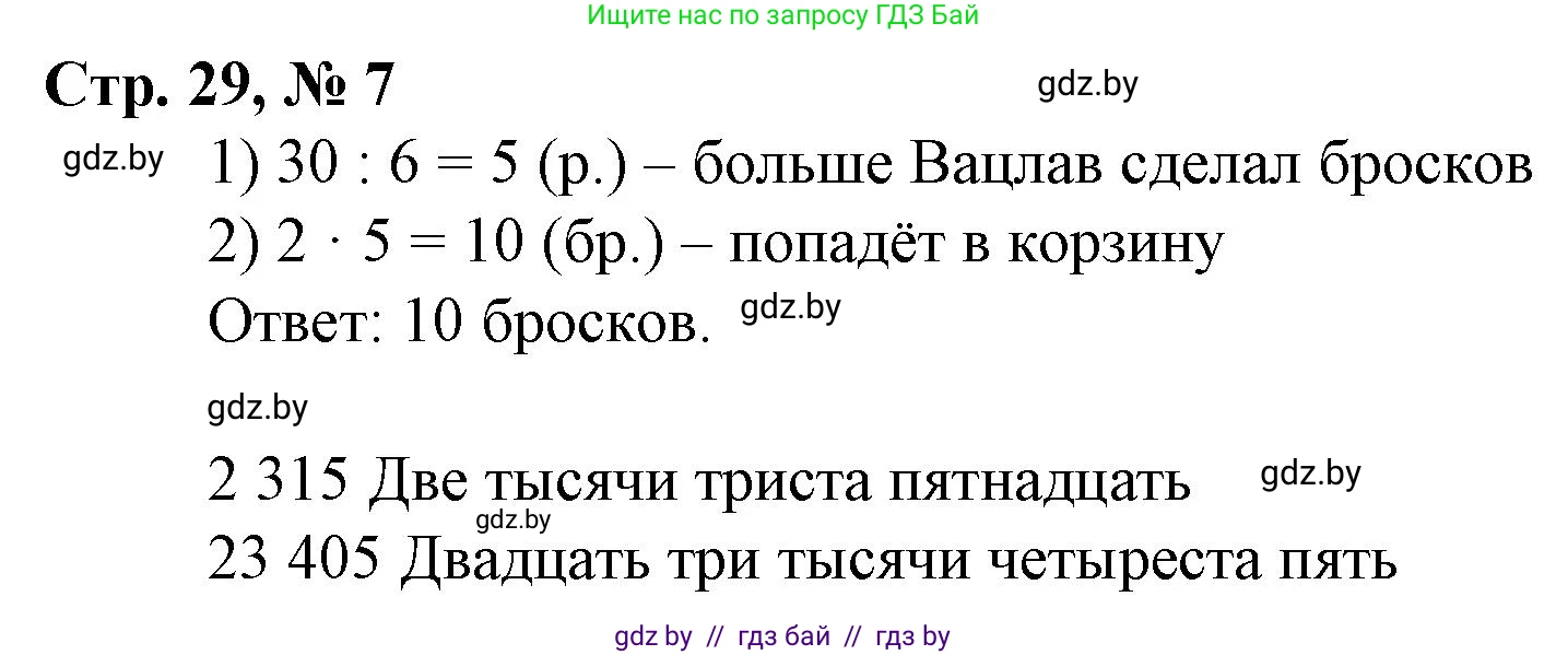Математика, 4 класс Учебник, авторы: Муравьева Галина Леонидовна, Урбан Мария Анатольевна, издательство Национальный институт образования, Минск, 2022, розового цвета, Часть 1, страница 29, номер 7, Решение 3