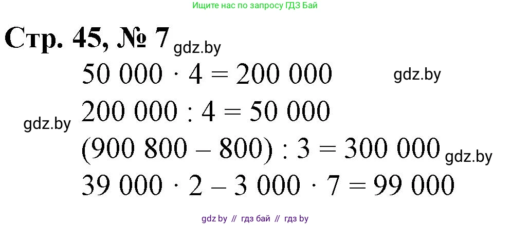Математика, 4 класс Учебник, авторы: Муравьева Галина Леонидовна, Урбан Мария Анатольевна, издательство Национальный институт образования, Минск, 2022, розового цвета, Часть 1, страница 45, номер 7, Решение 3