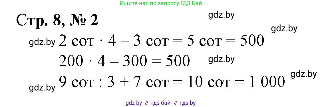 Математика, 4 класс Учебник, авторы: Муравьева Галина Леонидовна, Урбан Мария Анатольевна, издательство Национальный институт образования, Минск, 2022, розового цвета, Часть 1, страница 8, номер 2, Решение 3