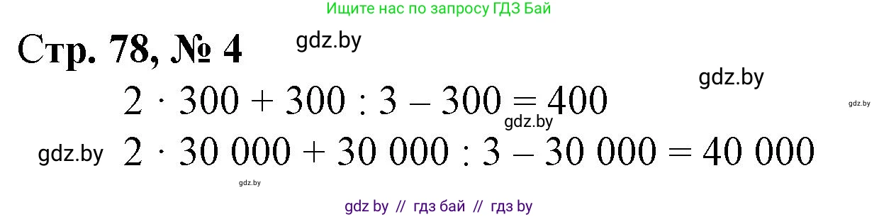 Математика, 4 класс Учебник, авторы: Муравьева Галина Леонидовна, Урбан Мария Анатольевна, издательство Национальный институт образования, Минск, 2022, розового цвета, Часть 1, страница 78, номер 4, Решение 3