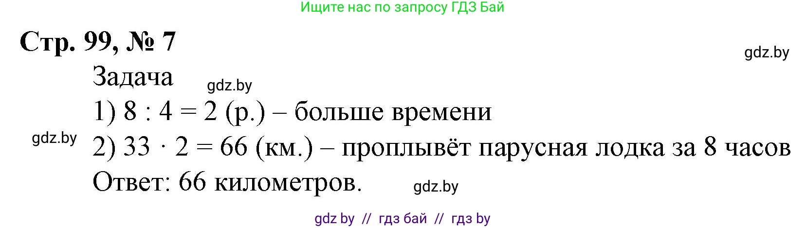 Математика, 4 класс Учебник, авторы: Муравьева Галина Леонидовна, Урбан Мария Анатольевна, издательство Национальный институт образования, Минск, 2022, розового цвета, Часть 1, страница 99, номер 7, Решение 3