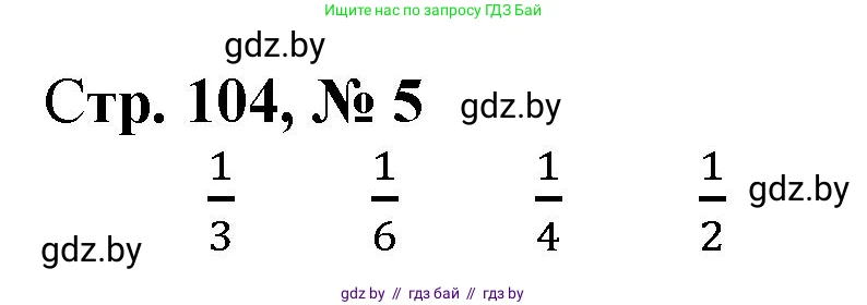 Математика, 4 класс Учебник, авторы: Муравьева Галина Леонидовна, Урбан Мария Анатольевна, издательство Национальный институт образования, Минск, 2022, розового цвета, Часть 1, страница 104, номер 5, Решение 3