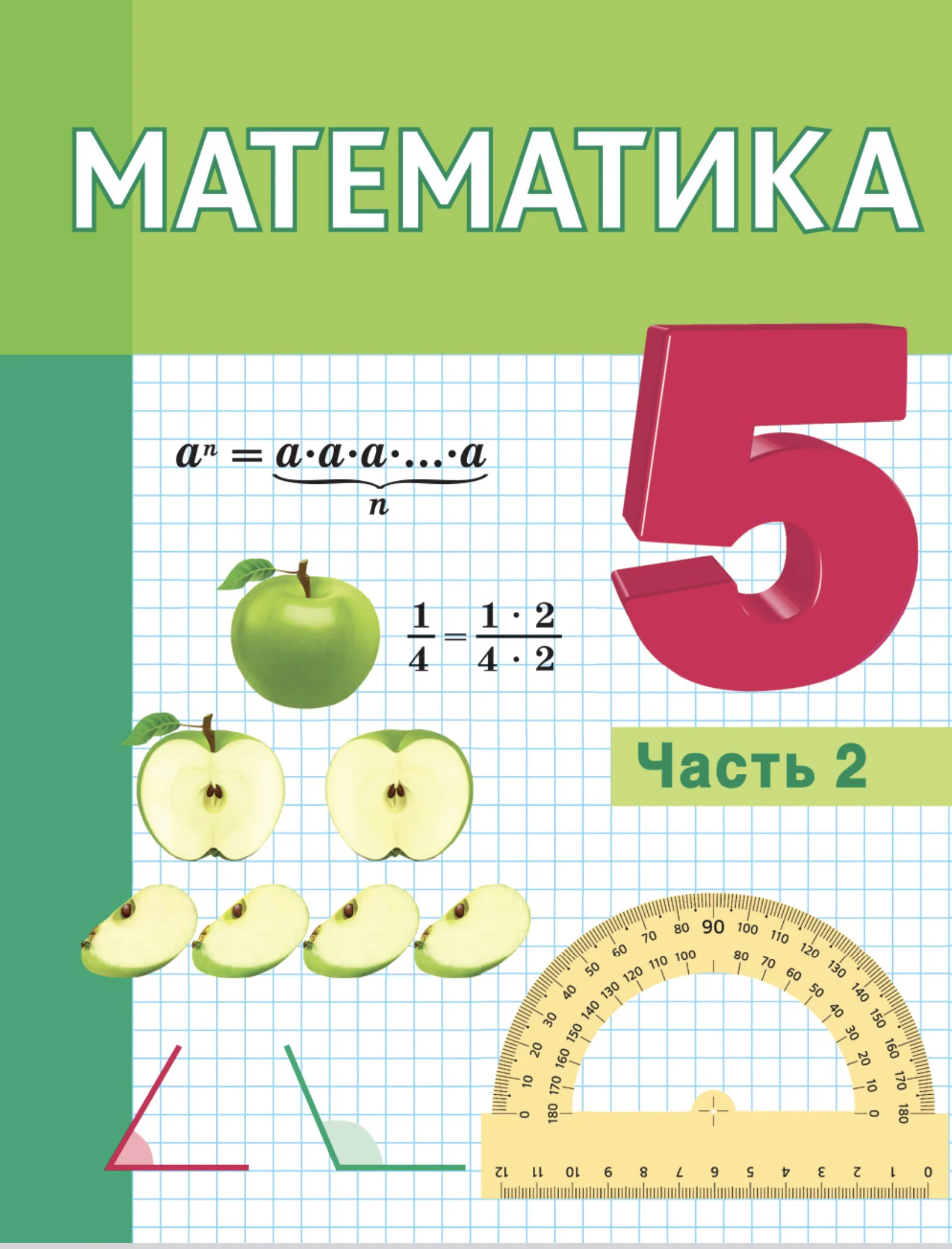Математика, 5 класс Учебник, авторы: Герасимов Валерий Дмитриевич, Пирютко Ольга Николаевна, Лобанов Александр Павлович, издательство Адукацыя i выхаванне, Минск, 2025, белого цвета, часть 2