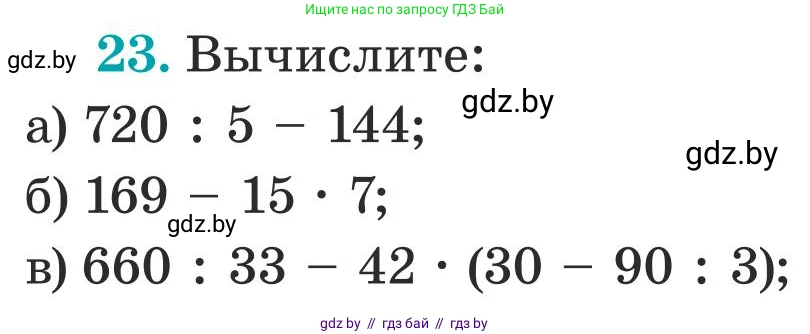 Математика, 5 класс Учебник, авторы: Герасимов Валерий Дмитриевич, Пирютко Ольга Николаевна, Лобанов Александр Павлович, издательство Адукацыя i выхаванне, Минск, 2025, белого цвета, Часть 1, страница 8, номер 23, Условие 2025