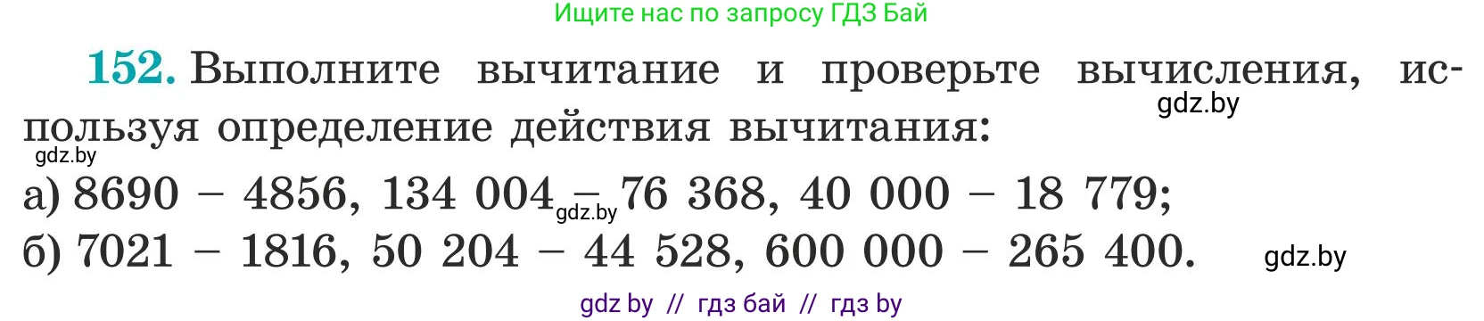 Математика, 5 класс Учебник, авторы: Герасимов Валерий Дмитриевич, Пирютко Ольга Николаевна, Лобанов Александр Павлович, издательство Адукацыя i выхаванне, Минск, 2025, белого цвета, Часть 1, страница 58, номер 152, Условие 2025