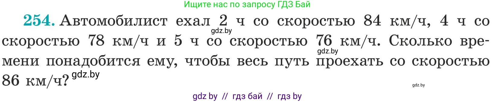 Математика, 5 класс Учебник, авторы: Герасимов Валерий Дмитриевич, Пирютко Ольга Николаевна, Лобанов Александр Павлович, издательство Адукацыя i выхаванне, Минск, 2025, белого цвета, Часть 1, страница 85, номер 254, Условие 2025