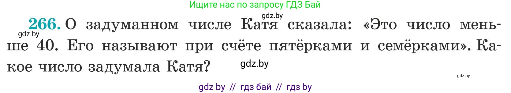 Математика, 5 класс Учебник, авторы: Герасимов Валерий Дмитриевич, Пирютко Ольга Николаевна, Лобанов Александр Павлович, издательство Адукацыя i выхаванне, Минск, 2025, белого цвета, Часть 1, страница 89, номер 266, Условие 2025