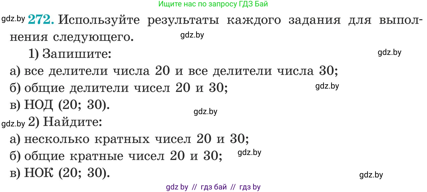 Математика, 5 класс Учебник, авторы: Герасимов Валерий Дмитриевич, Пирютко Ольга Николаевна, Лобанов Александр Павлович, издательство Адукацыя i выхаванне, Минск, 2025, белого цвета, Часть 1, страница 91, номер 272, Условие 2025