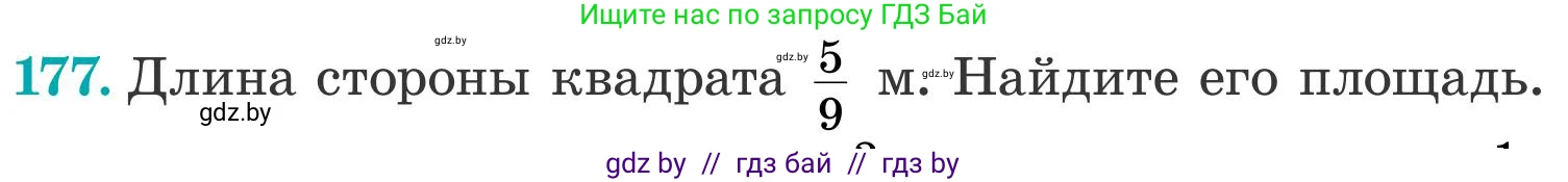 Математика, 5 класс Учебник, авторы: Герасимов Валерий Дмитриевич, Пирютко Ольга Николаевна, Лобанов Александр Павлович, издательство Адукацыя i выхаванне, Минск, 2025, белого цвета, Часть 2, страница 56, номер 177, Условие 2025