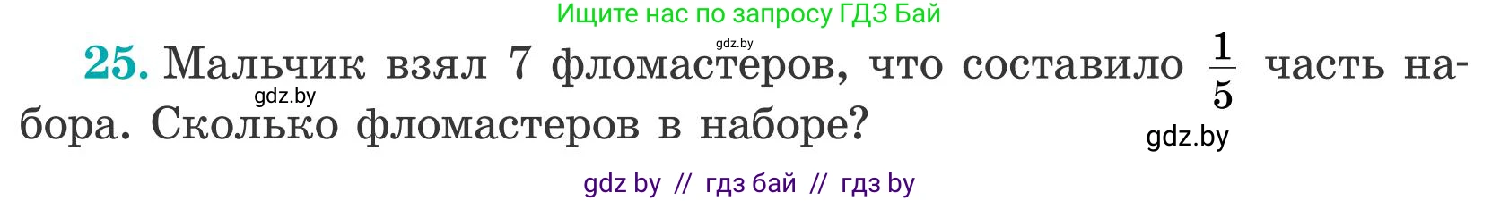 Математика, 5 класс Учебник, авторы: Герасимов Валерий Дмитриевич, Пирютко Ольга Николаевна, Лобанов Александр Павлович, издательство Адукацыя i выхаванне, Минск, 2025, белого цвета, Часть 2, страница 11, номер 25, Условие 2025
