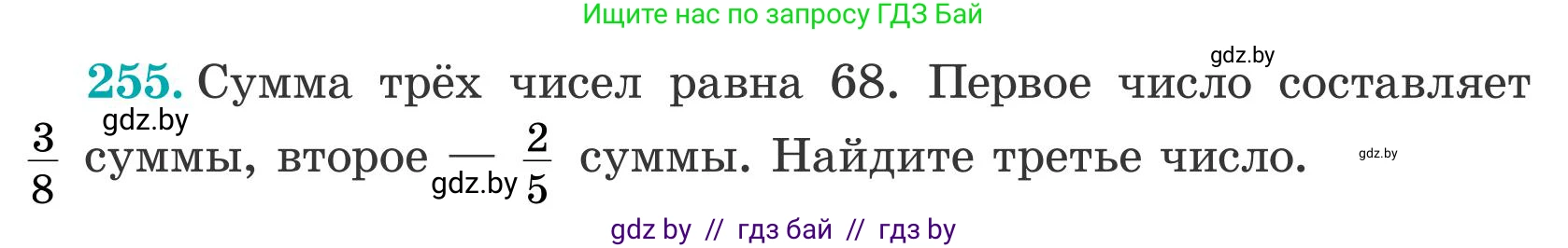Математика, 5 класс Учебник, авторы: Герасимов Валерий Дмитриевич, Пирютко Ольга Николаевна, Лобанов Александр Павлович, издательство Адукацыя i выхаванне, Минск, 2025, белого цвета, Часть 2, страница 77, номер 255, Условие 2025