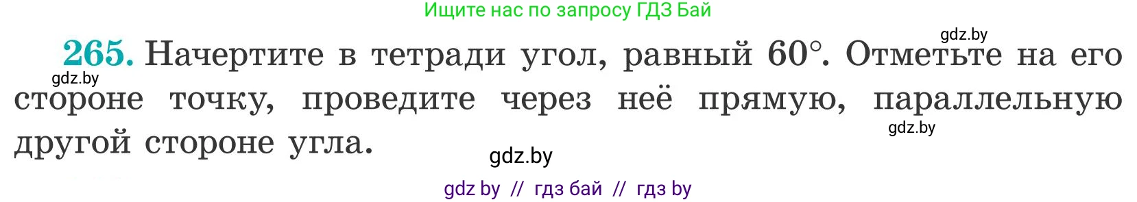 Математика, 5 класс Учебник, авторы: Герасимов Валерий Дмитриевич, Пирютко Ольга Николаевна, Лобанов Александр Павлович, издательство Адукацыя i выхаванне, Минск, 2025, белого цвета, Часть 2, страница 82, номер 265, Условие 2025