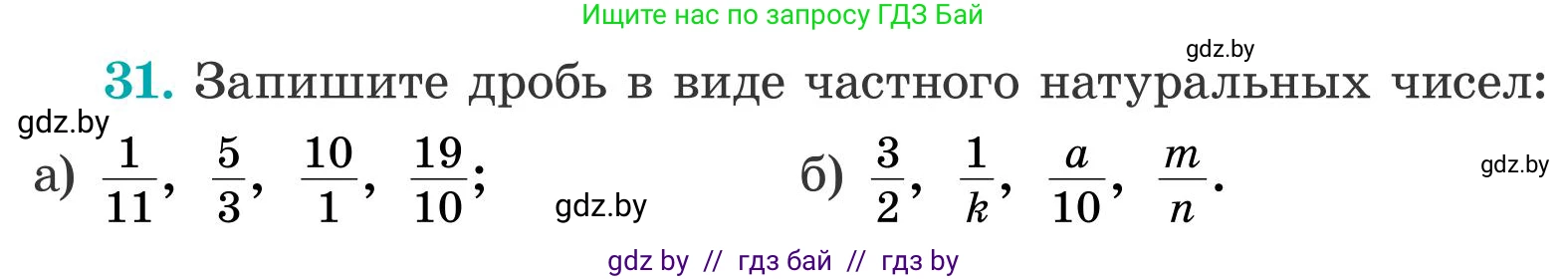 Математика, 5 класс Учебник, авторы: Герасимов Валерий Дмитриевич, Пирютко Ольга Николаевна, Лобанов Александр Павлович, издательство Адукацыя i выхаванне, Минск, 2025, белого цвета, Часть 2, страница 16, номер 31, Условие 2025