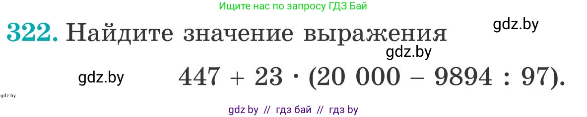 Математика, 5 класс Учебник, авторы: Герасимов Валерий Дмитриевич, Пирютко Ольга Николаевна, Лобанов Александр Павлович, издательство Адукацыя i выхаванне, Минск, 2025, белого цвета, Часть 2, страница 97, номер 322, Условие 2025