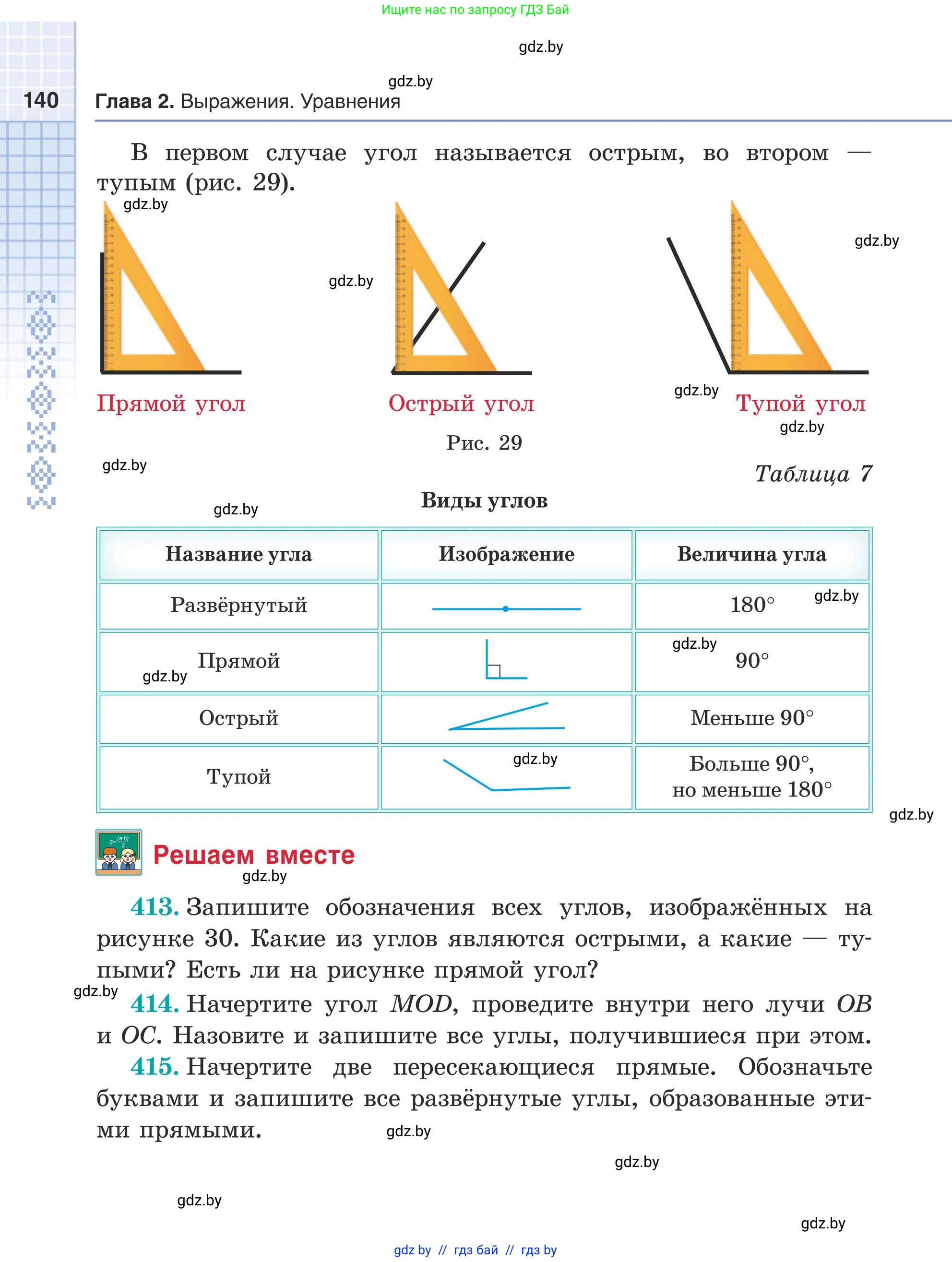 Математика, 5 класс Учебник, авторы: Герасимов Валерий Дмитриевич, Пирютко Ольга Николаевна, Лобанов Александр Павлович, издательство Адукацыя i выхаванне, Минск, 2025, белого цвета, Часть 1, страница 140