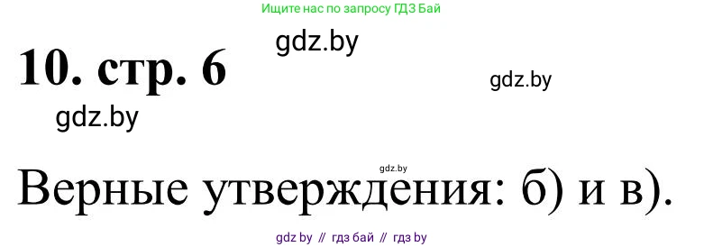 Математика, 5 класс Учебник, авторы: Герасимов Валерий Дмитриевич, Пирютко Ольга Николаевна, Лобанов Александр Павлович, издательство Адукацыя i выхаванне, Минск, 2025, белого цвета, Часть 1, страница 6, номер 10, Решение 2025
