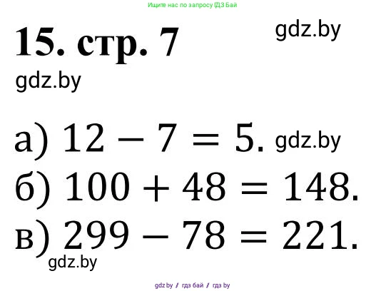 Математика, 5 класс Учебник, авторы: Герасимов Валерий Дмитриевич, Пирютко Ольга Николаевна, Лобанов Александр Павлович, издательство Адукацыя i выхаванне, Минск, 2025, белого цвета, Часть 1, страница 7, номер 15, Решение 2025
