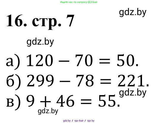 Математика, 5 класс Учебник, авторы: Герасимов Валерий Дмитриевич, Пирютко Ольга Николаевна, Лобанов Александр Павлович, издательство Адукацыя i выхаванне, Минск, 2025, белого цвета, Часть 1, страница 7, номер 16, Решение 2025