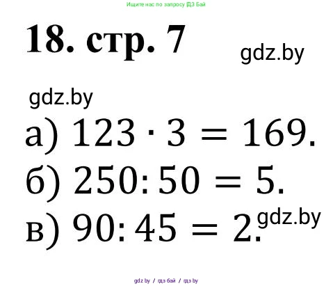 Математика, 5 класс Учебник, авторы: Герасимов Валерий Дмитриевич, Пирютко Ольга Николаевна, Лобанов Александр Павлович, издательство Адукацыя i выхаванне, Минск, 2025, белого цвета, Часть 1, страница 7, номер 18, Решение 2025