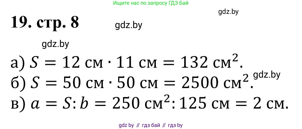Математика, 5 класс Учебник, авторы: Герасимов Валерий Дмитриевич, Пирютко Ольга Николаевна, Лобанов Александр Павлович, издательство Адукацыя i выхаванне, Минск, 2025, белого цвета, Часть 1, страница 8, номер 19, Решение 2025