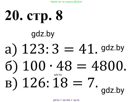 Математика, 5 класс Учебник, авторы: Герасимов Валерий Дмитриевич, Пирютко Ольга Николаевна, Лобанов Александр Павлович, издательство Адукацыя i выхаванне, Минск, 2025, белого цвета, Часть 1, страница 8, номер 20, Решение 2025