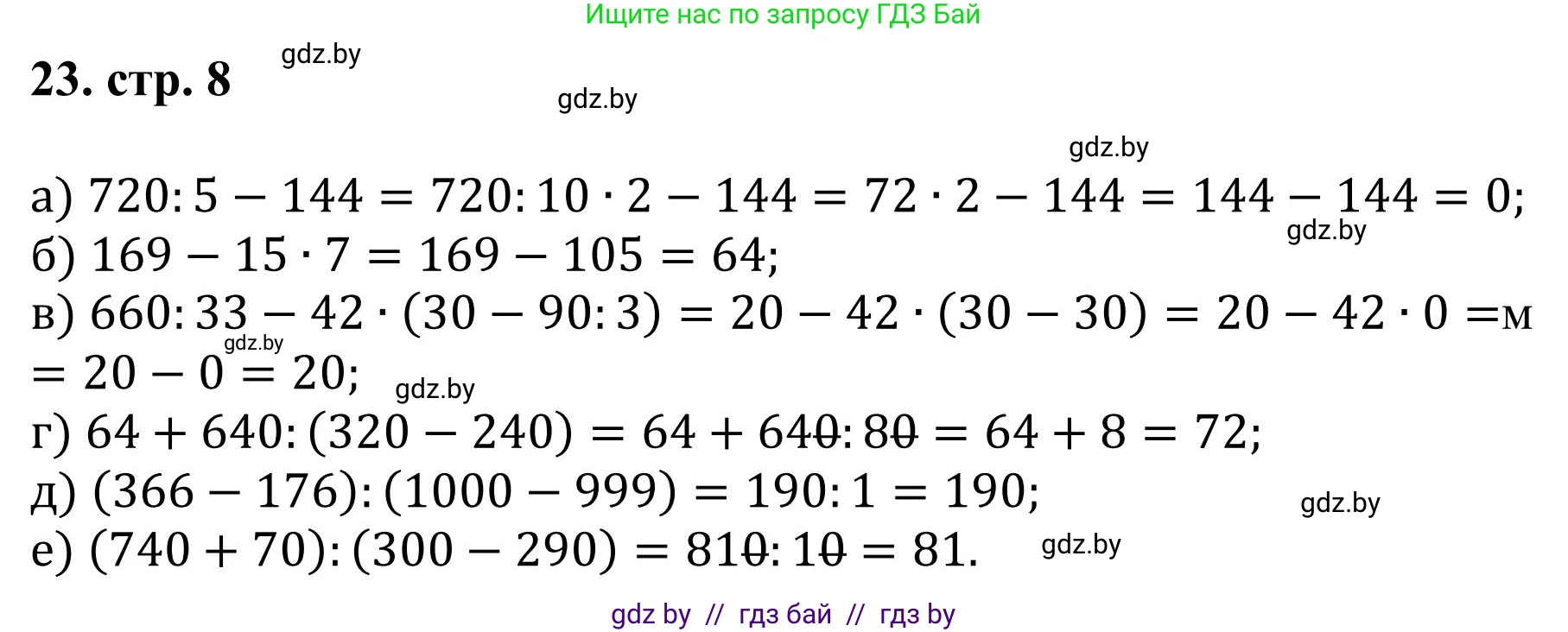 Математика, 5 класс Учебник, авторы: Герасимов Валерий Дмитриевич, Пирютко Ольга Николаевна, Лобанов Александр Павлович, издательство Адукацыя i выхаванне, Минск, 2025, белого цвета, Часть 1, страница 8, номер 23, Решение 2025