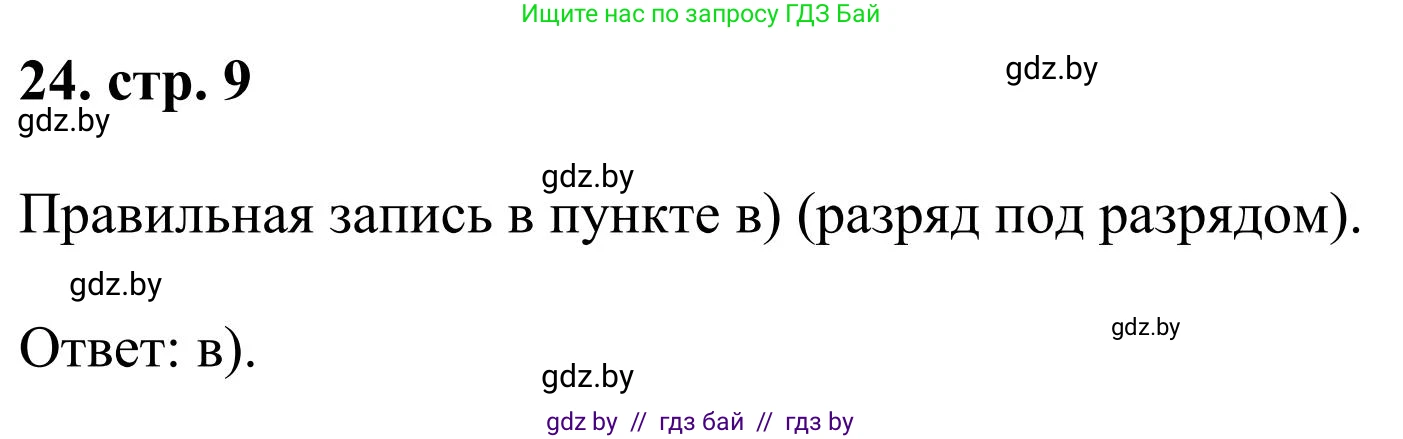 Математика, 5 класс Учебник, авторы: Герасимов Валерий Дмитриевич, Пирютко Ольга Николаевна, Лобанов Александр Павлович, издательство Адукацыя i выхаванне, Минск, 2025, белого цвета, Часть 1, страница 9, номер 24, Решение 2025
