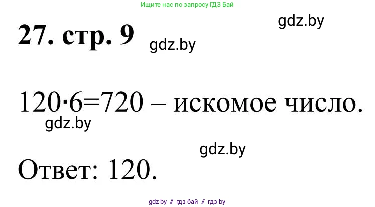 Математика, 5 класс Учебник, авторы: Герасимов Валерий Дмитриевич, Пирютко Ольга Николаевна, Лобанов Александр Павлович, издательство Адукацыя i выхаванне, Минск, 2025, белого цвета, Часть 1, страница 9, номер 27, Решение 2025