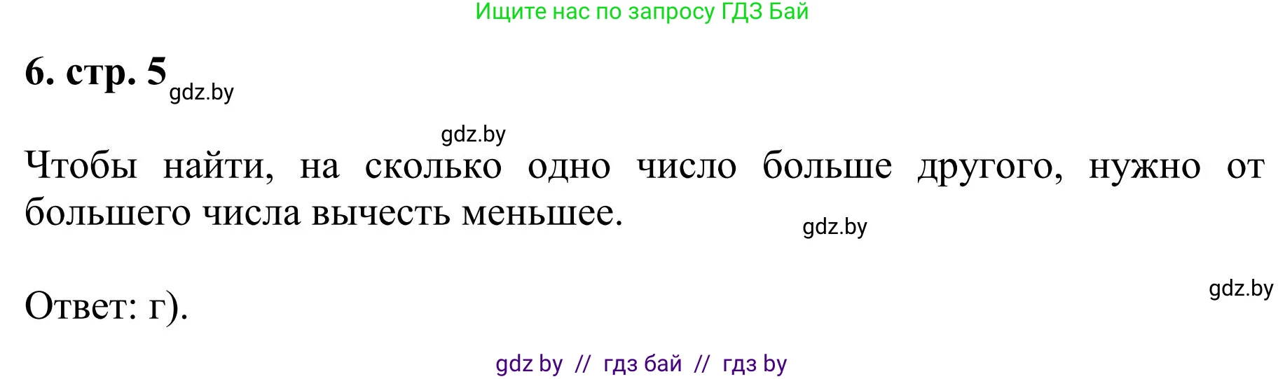 Математика, 5 класс Учебник, авторы: Герасимов Валерий Дмитриевич, Пирютко Ольга Николаевна, Лобанов Александр Павлович, издательство Адукацыя i выхаванне, Минск, 2025, белого цвета, Часть 1, страница 5, номер 6, Решение 2025
