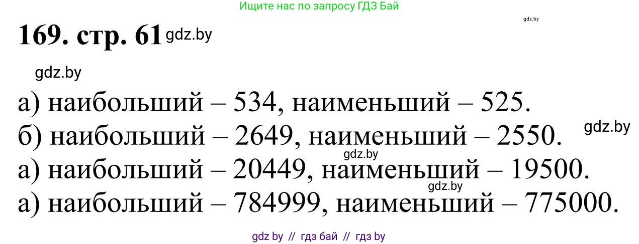 Математика, 5 класс Учебник, авторы: Герасимов Валерий Дмитриевич, Пирютко Ольга Николаевна, Лобанов Александр Павлович, издательство Адукацыя i выхаванне, Минск, 2025, белого цвета, Часть 1, страница 61, номер 169, Решение 2025