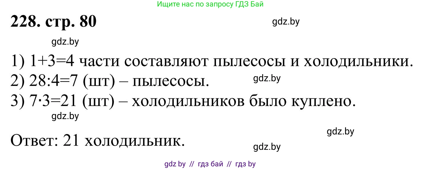 Математика, 5 класс Учебник, авторы: Герасимов Валерий Дмитриевич, Пирютко Ольга Николаевна, Лобанов Александр Павлович, издательство Адукацыя i выхаванне, Минск, 2025, белого цвета, Часть 1, страница 80, номер 228, Решение 2025
