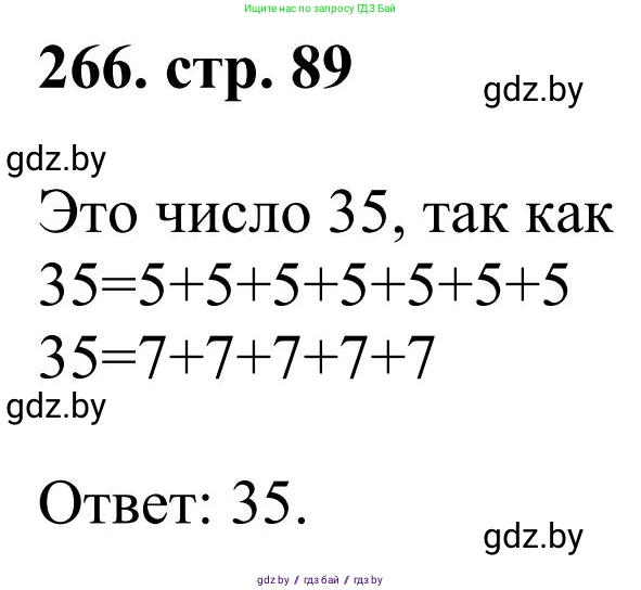 Математика, 5 класс Учебник, авторы: Герасимов Валерий Дмитриевич, Пирютко Ольга Николаевна, Лобанов Александр Павлович, издательство Адукацыя i выхаванне, Минск, 2025, белого цвета, Часть 1, страница 89, номер 266, Решение 2025