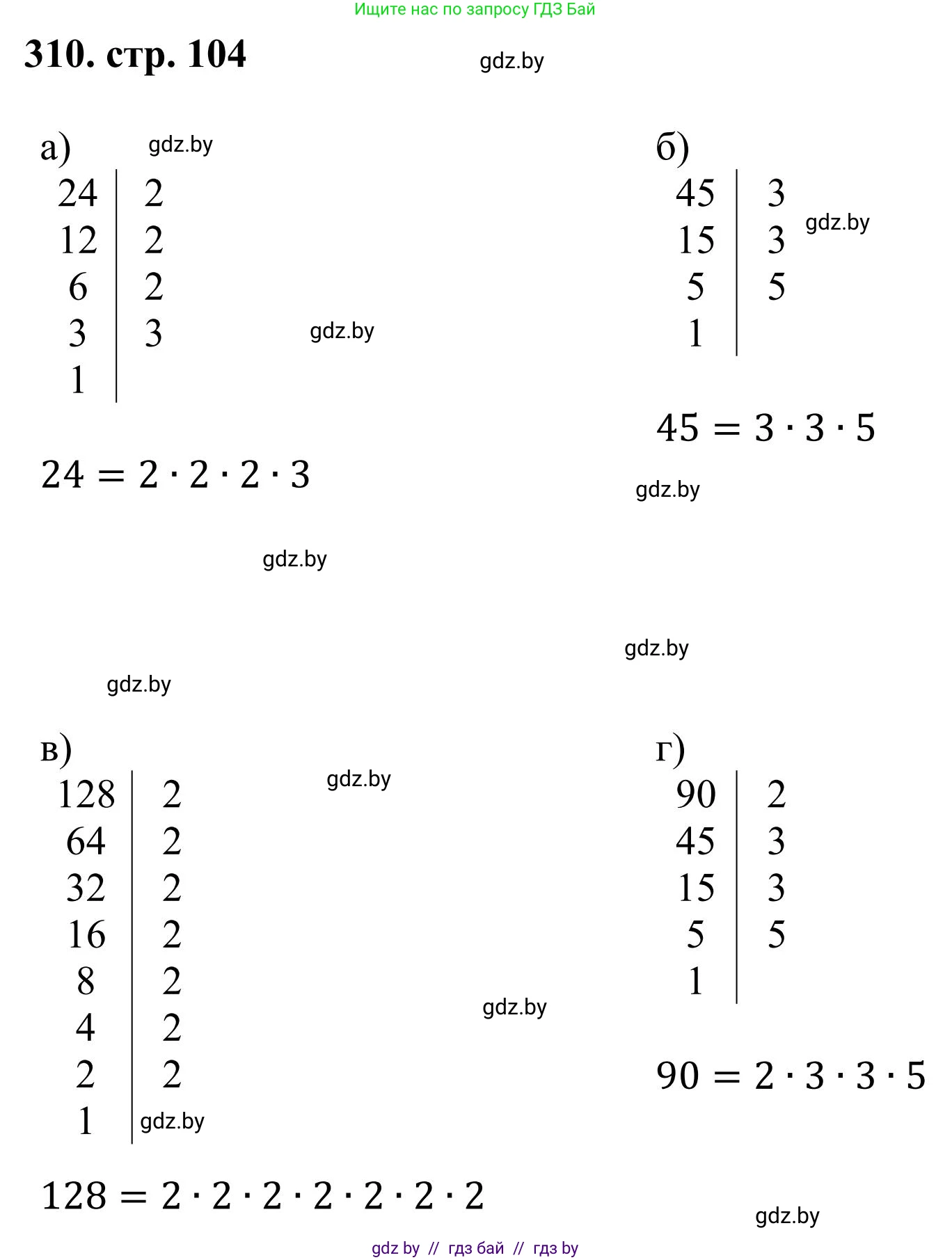 Математика, 5 класс Учебник, авторы: Герасимов Валерий Дмитриевич, Пирютко Ольга Николаевна, Лобанов Александр Павлович, издательство Адукацыя i выхаванне, Минск, 2025, белого цвета, Часть 1, страница 104, номер 310, Решение 2025