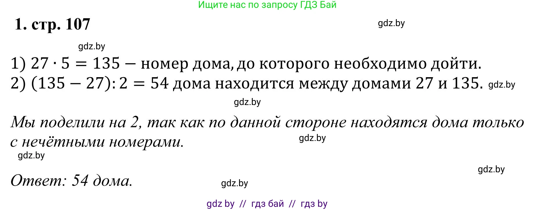 Математика, 5 класс Учебник, авторы: Герасимов Валерий Дмитриевич, Пирютко Ольга Николаевна, Лобанов Александр Павлович, издательство Адукацыя i выхаванне, Минск, 2025, белого цвета, Часть 1, страница 107, номер 1, Решение 2025