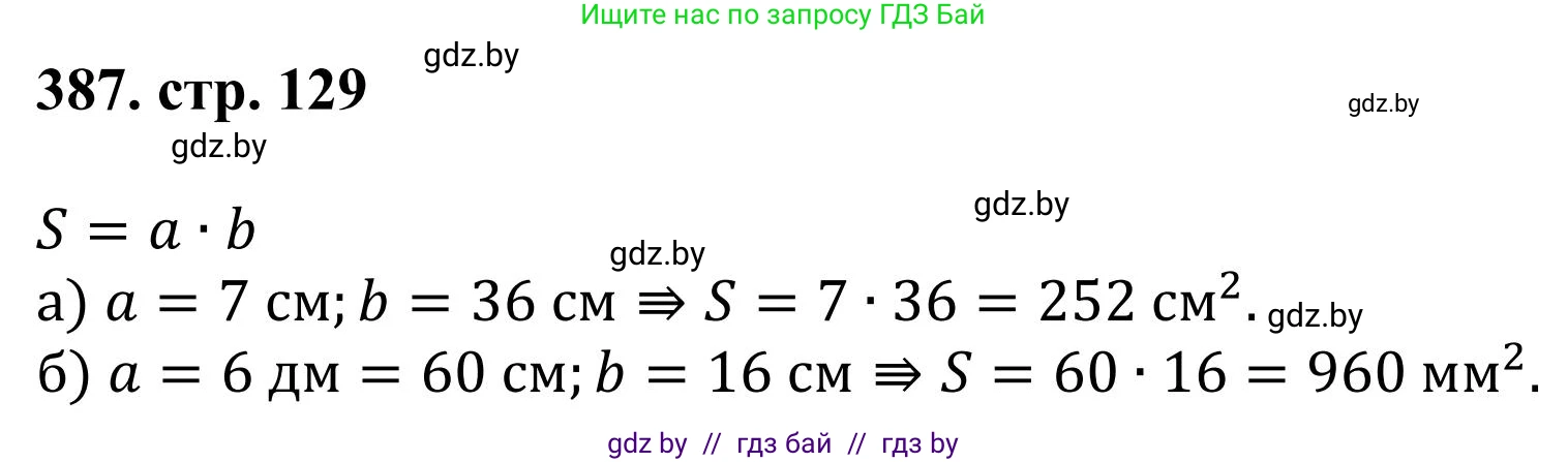 Математика, 5 класс Учебник, авторы: Герасимов Валерий Дмитриевич, Пирютко Ольга Николаевна, Лобанов Александр Павлович, издательство Адукацыя i выхаванне, Минск, 2025, белого цвета, Часть 1, страница 129, номер 387, Решение 2025