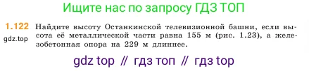 Математика, 5 класс Учебник, авторы: Виленкин Наум Яковлевич, Жохов Владимир Иванович, Чесноков Александр Семёнович, Александрова Лилия Александровна, Шварцбурд Семён Исаакович, издательство Просвещение, Москва, 2023, белого цвета, Часть 1, страница 26, номер 1.122, Условие