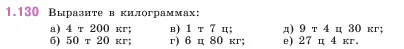 Математика, 5 класс Учебник, авторы: Виленкин Наум Яковлевич, Жохов Владимир Иванович, Чесноков Александр Семёнович, Александрова Лилия Александровна, Шварцбурд Семён Исаакович, издательство Просвещение, Москва, 2023, белого цвета, Часть 1, страница 29, номер 1.130, Условие