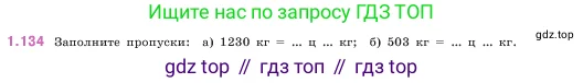 Математика, 5 класс Учебник, авторы: Виленкин Наум Яковлевич, Жохов Владимир Иванович, Чесноков Александр Семёнович, Александрова Лилия Александровна, Шварцбурд Семён Исаакович, издательство Просвещение, Москва, 2023, белого цвета, Часть 1, страница 29, номер 1.134, Условие