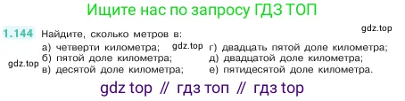 Математика, 5 класс Учебник, авторы: Виленкин Наум Яковлевич, Жохов Владимир Иванович, Чесноков Александр Семёнович, Александрова Лилия Александровна, Шварцбурд Семён Исаакович, издательство Просвещение, Москва, 2023, белого цвета, Часть 1, страница 30, номер 1.144, Условие