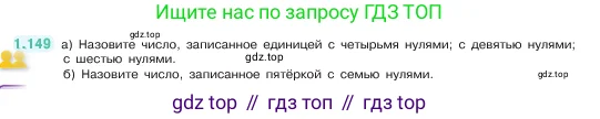 Математика, 5 класс Учебник, авторы: Виленкин Наум Яковлевич, Жохов Владимир Иванович, Чесноков Александр Семёнович, Александрова Лилия Александровна, Шварцбурд Семён Исаакович, издательство Просвещение, Москва, 2023, белого цвета, Часть 1, страница 31, номер 1.149, Условие