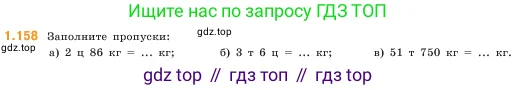 Математика, 5 класс Учебник, авторы: Виленкин Наум Яковлевич, Жохов Владимир Иванович, Чесноков Александр Семёнович, Александрова Лилия Александровна, Шварцбурд Семён Исаакович, издательство Просвещение, Москва, 2023, белого цвета, Часть 1, страница 31, номер 1.158, Условие