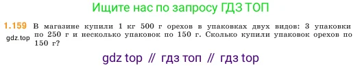 Математика, 5 класс Учебник, авторы: Виленкин Наум Яковлевич, Жохов Владимир Иванович, Чесноков Александр Семёнович, Александрова Лилия Александровна, Шварцбурд Семён Исаакович, издательство Просвещение, Москва, 2023, белого цвета, Часть 1, страница 31, номер 1.159, Условие