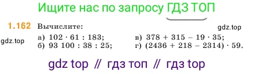 Математика, 5 класс Учебник, авторы: Виленкин Наум Яковлевич, Жохов Владимир Иванович, Чесноков Александр Семёнович, Александрова Лилия Александровна, Шварцбурд Семён Исаакович, издательство Просвещение, Москва, 2023, белого цвета, Часть 1, страница 32, номер 1.162, Условие